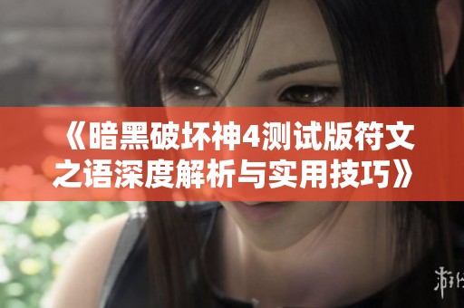 《暗黑破坏神4测试版符文之语深度解析与实用技巧》