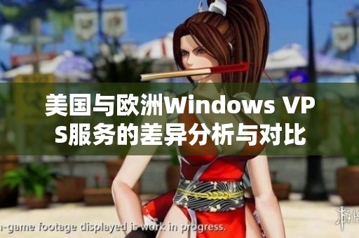 美国与欧洲Windows VPS服务的差异分析与对比