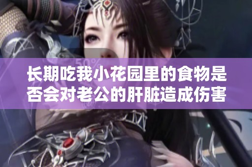 长期吃我小花园里的食物是否会对老公的肝脏造成伤害