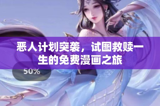 恶人计划突袭，试图救赎一生的免费漫画之旅
