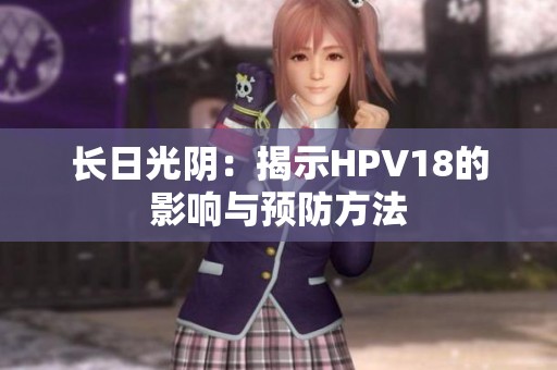 长日光阴：揭示HPV18的影响与预防方法