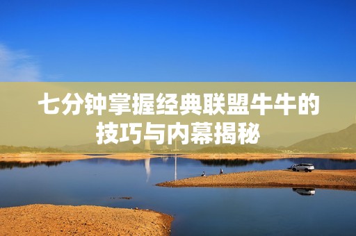 七分钟掌握经典联盟牛牛的技巧与内幕揭秘