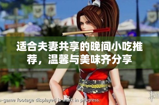 适合夫妻共享的晚间小吃推荐，温馨与美味齐分享
