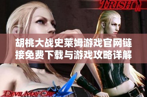 胡桃大战史莱姆游戏官网链接免费下载与游戏攻略详解