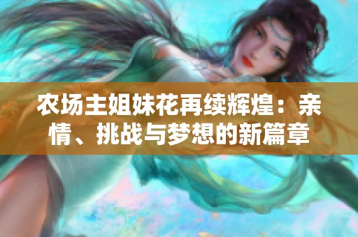 农场主姐妹花再续辉煌：亲情、挑战与梦想的新篇章