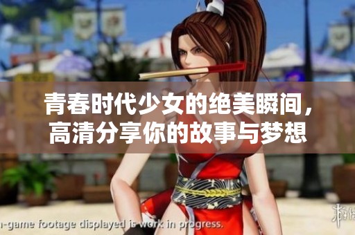 青春时代少女的绝美瞬间，高清分享你的故事与梦想