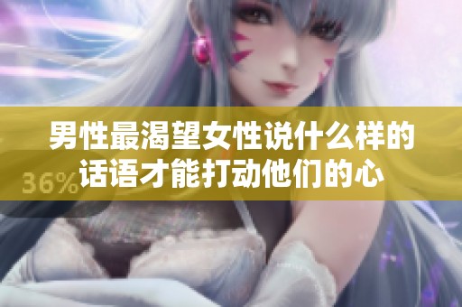 男性最渴望女性说什么样的话语才能打动他们的心