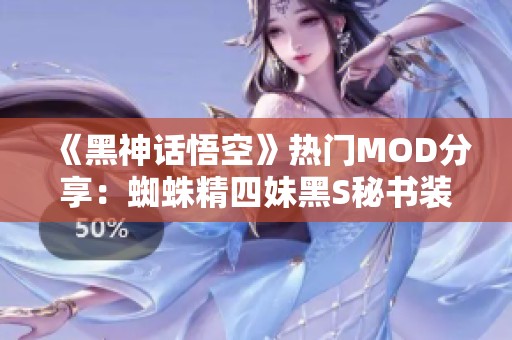 《黑神话悟空》热门MOD分享：蜘蛛精四妹黑S秘书装一览