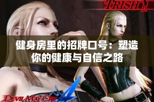 健身房里的招牌口号：塑造你的健康与自信之路