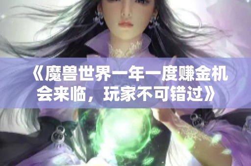 《魔兽世界一年一度赚金机会来临，玩家不可错过》