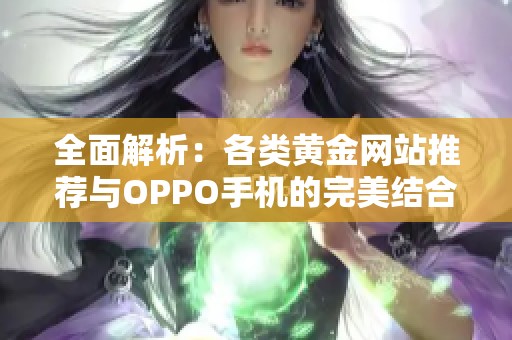 全面解析：各类黄金网站推荐与OPPO手机的完美结合