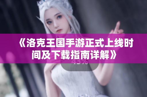 《洛克王国手游正式上线时间及下载指南详解》