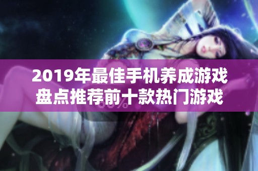 2019年最佳手机养成游戏盘点推荐前十款热门游戏