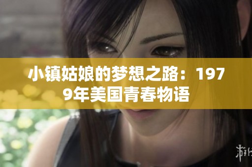 小镇姑娘的梦想之路：1979年美国青春物语