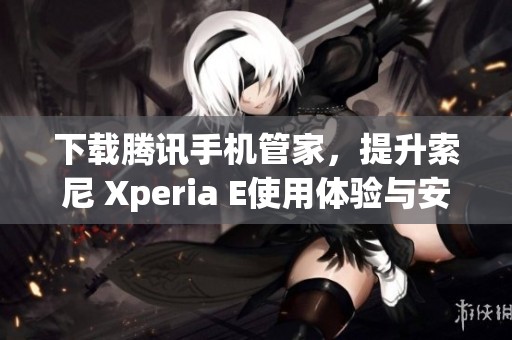 下载腾讯手机管家，提升索尼 Xperia E使用体验与安全性