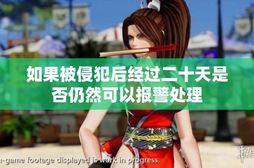 如果被侵犯后经过二十天是否仍然可以报警处理