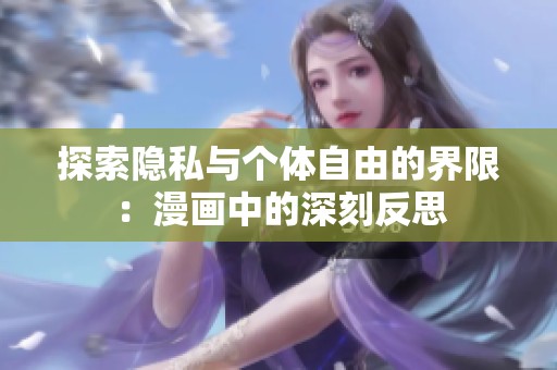 探索隐私与个体自由的界限：漫画中的深刻反思