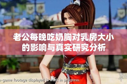 老公每晚吃奶胸对乳房大小的影响与真实研究分析