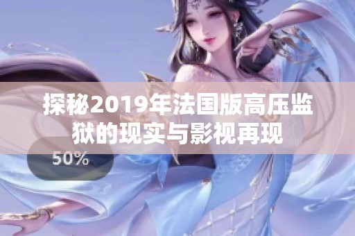 探秘2019年法国版高压监狱的现实与影视再现