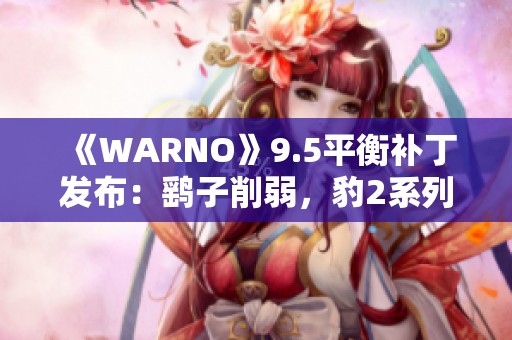 《WARNO》9.5平衡补丁发布：鹞子削弱，豹2系列涨价调整新风向