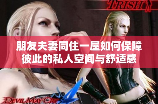 朋友夫妻同住一屋如何保障彼此的私人空间与舒适感