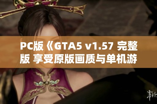 PC版《GTA5 v1.57 完整版 享受原版画质与单机游戏修改功能》