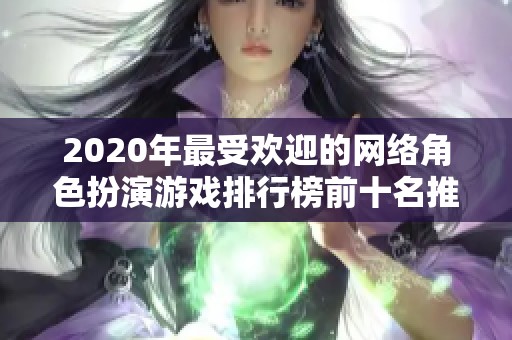 2020年最受欢迎的网络角色扮演游戏排行榜前十名推荐