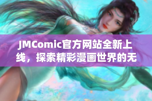 JMComic官方网站全新上线，探索精彩漫画世界的无限乐趣