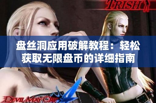 盘丝洞应用破解教程：轻松获取无限盘币的详细指南