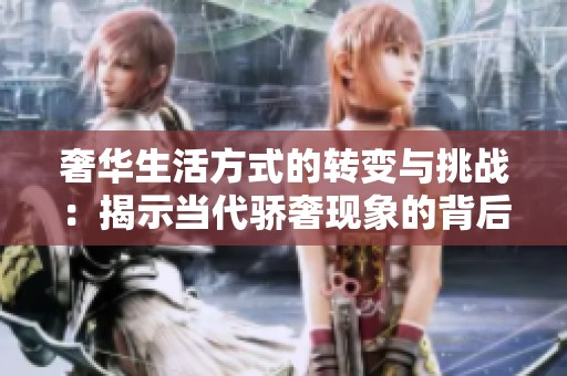奢华生活方式的转变与挑战：揭示当代骄奢现象的背后原因