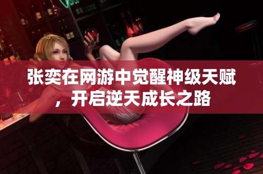 张奕在网游中觉醒神级天赋，开启逆天成长之路