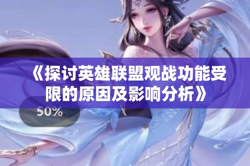 《探讨英雄联盟观战功能受限的原因及影响分析》