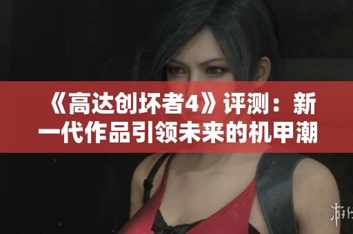 《高达创坏者4》评测：新一代作品引领未来的机甲潮流