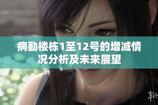 病勤楼栋1至12号的增减情况分析及未来展望