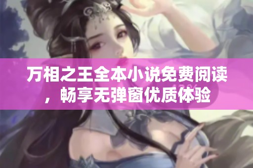 万相之王全本小说免费阅读，畅享无弹窗优质体验