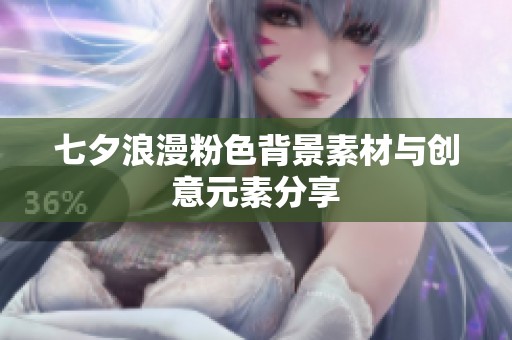 七夕浪漫粉色背景素材与创意元素分享