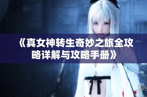 《真女神转生奇妙之旅全攻略详解与攻略手册》