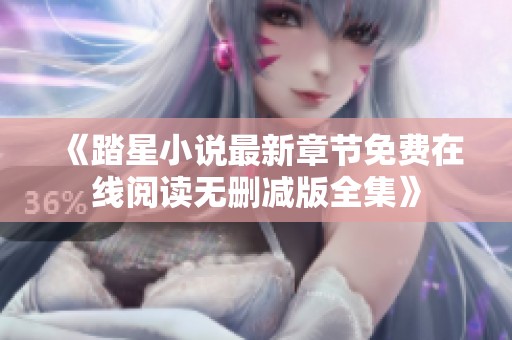 《踏星小说最新章节免费在线阅读无删减版全集》