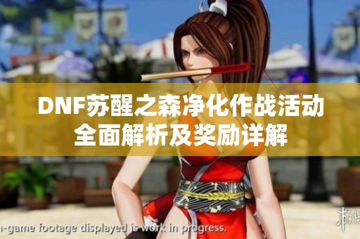 DNF苏醒之森净化作战活动全面解析及奖励详解
