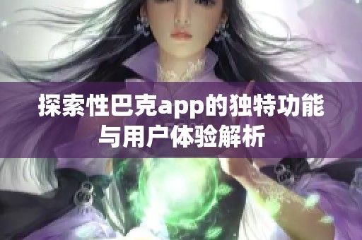 探索性巴克app的独特功能与用户体验解析
