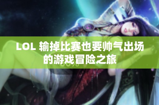 LOL 输掉比赛也要帅气出场的游戏冒险之旅
