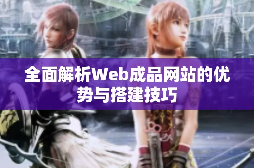 全面解析Web成品网站的优势与搭建技巧