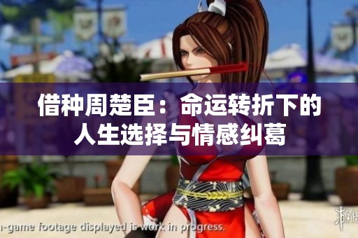 借种周楚臣：命运转折下的人生选择与情感纠葛