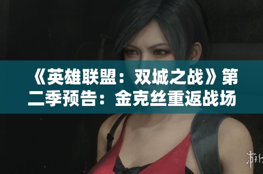 《英雄联盟：双城之战》第二季预告：金克丝重返战场，冬季燃起激情之火