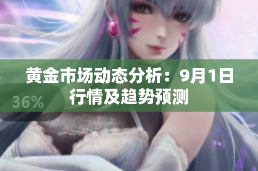 黄金市场动态分析：9月1日行情及趋势预测