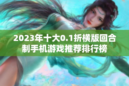 2023年十大0.1折横版回合制手机游戏推荐排行榜