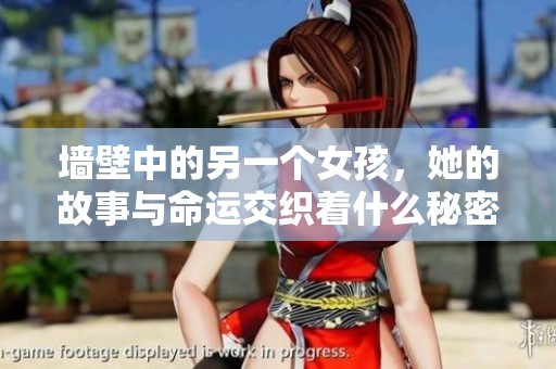 墙壁中的另一个女孩，她的故事与命运交织着什么秘密
