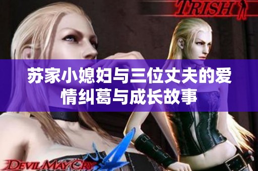 苏家小媳妇与三位丈夫的爱情纠葛与成长故事