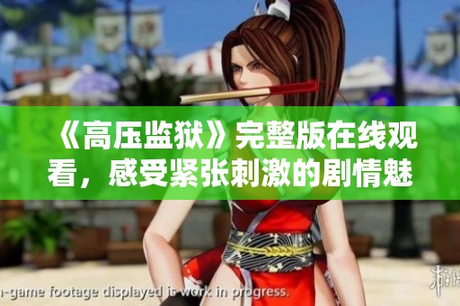 《高压监狱》完整版在线观看，感受紧张刺激的剧情魅力