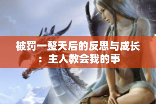 被罚一整天后的反思与成长：主人教会我的事